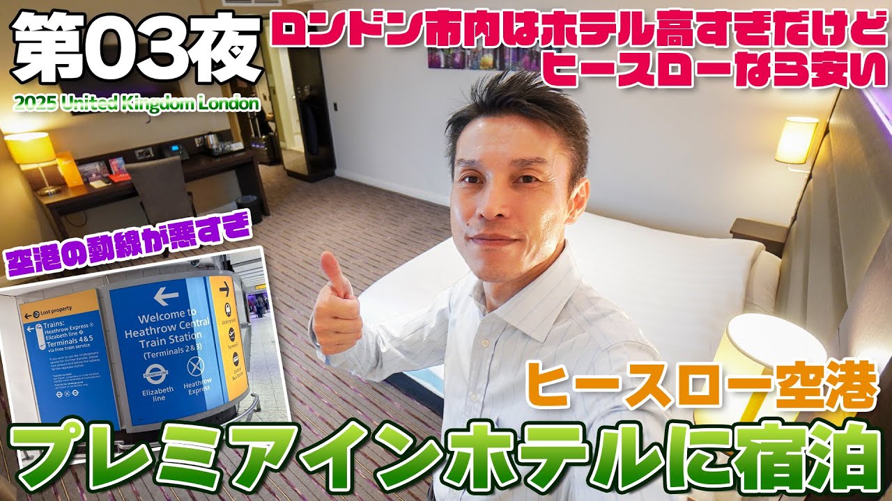 【英国:夏03】イギリスの洗礼!?ヒースロー空港が謎すぎる…プレミアインホテルに宿泊 / Premier Inn London Heathrow Airport Terminal 4 hotel