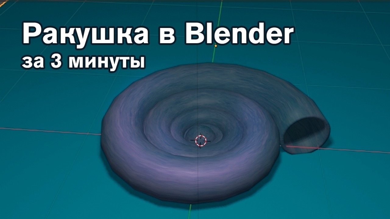 Как сделать ракушку в Blender | Простой туториал для начинающих #blender #blender3d #туториал #урок