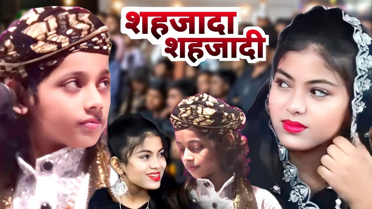 शहजादा शहजादी New 2024 || Azmat Warsi Zara Baby Disco || Lajawab Mukabala Qawwali