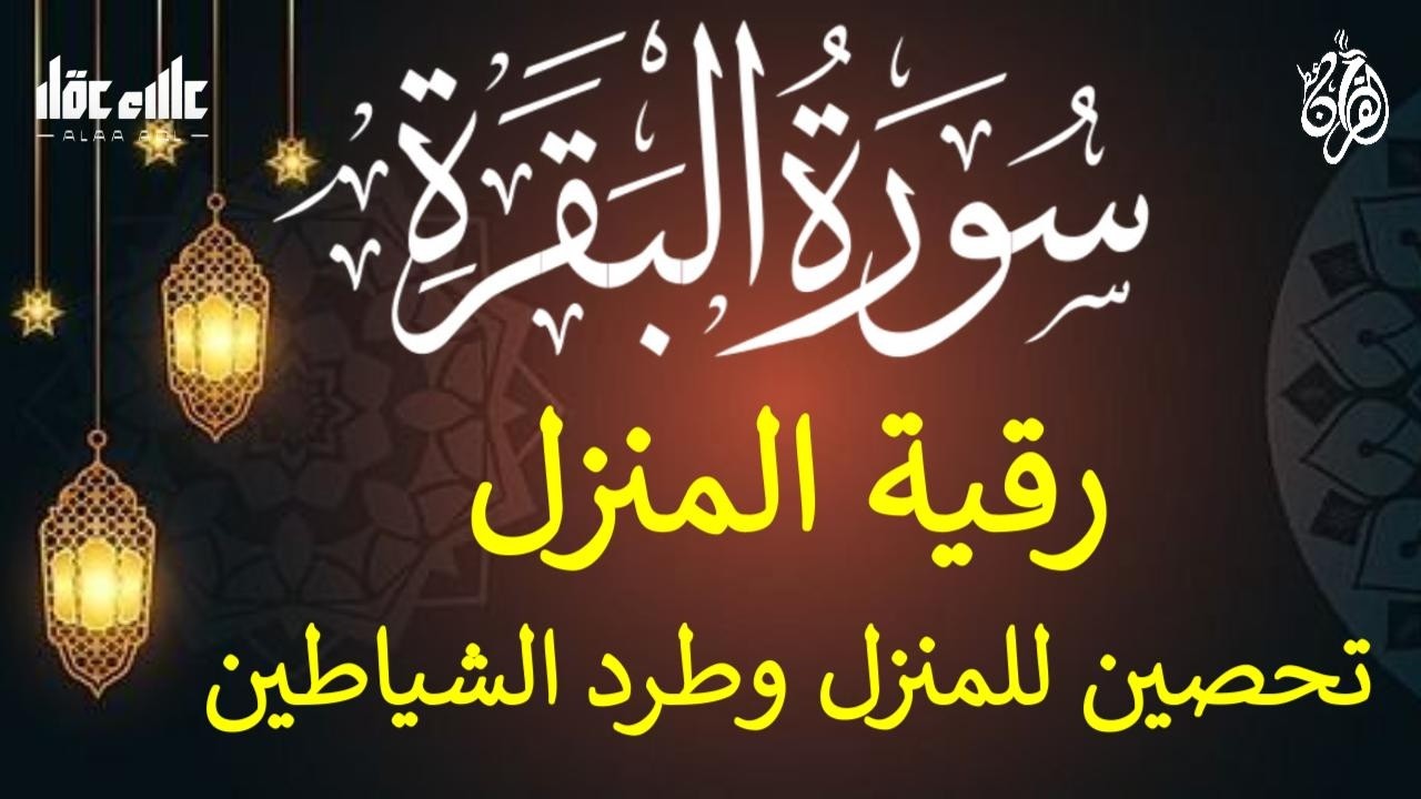 سورة البقرة (كاملة) لطرد الشياطين من منزلك وجلب الرزق والبركه Sourah Al - Baqarah by Alaa Aql