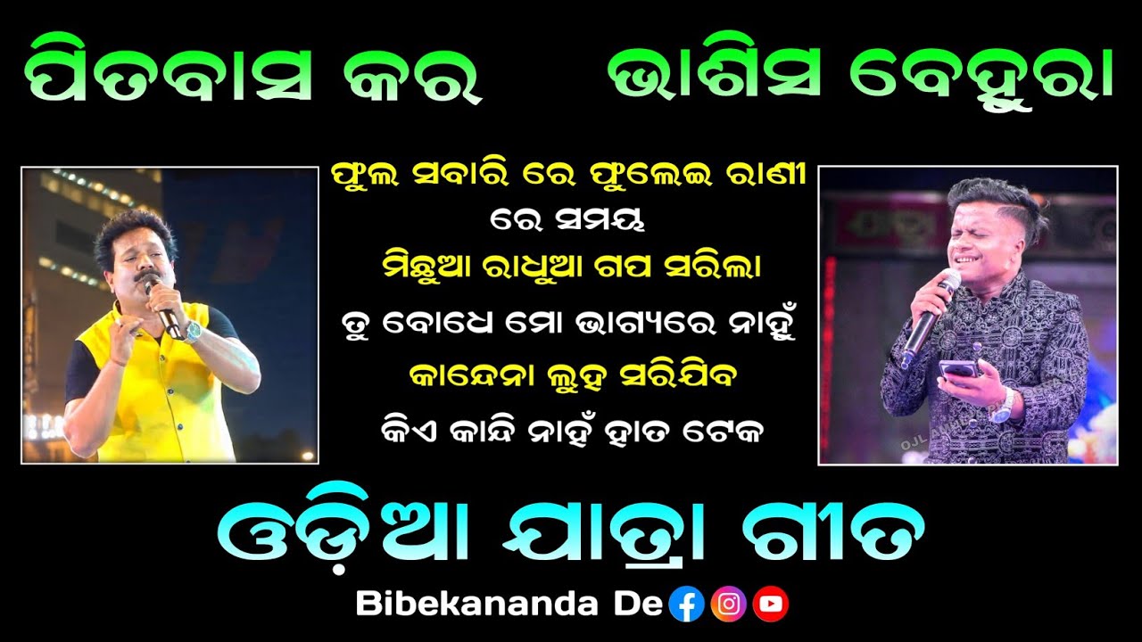 Pitabas kar and Bhashis Beura jatra Song collection. Pitabas kar jatra hits. Bhashis Beura jatra hit