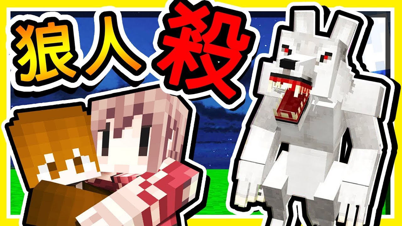 Minecraft 毀滅世界【狼人殺】😂 !!【阿神 x 巧克力】這２個 Youtuber【把遊戲玩壞】第六屆 !! 全字幕