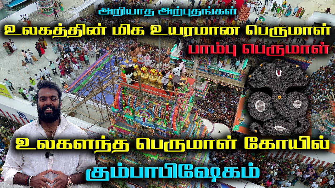 உலகளந்த பெருமாள் கோயில் - கும்பாபிஷேகம் , உலகத்தின் உயரமான பெருமாள் , Ulagalantha Perumal Temple