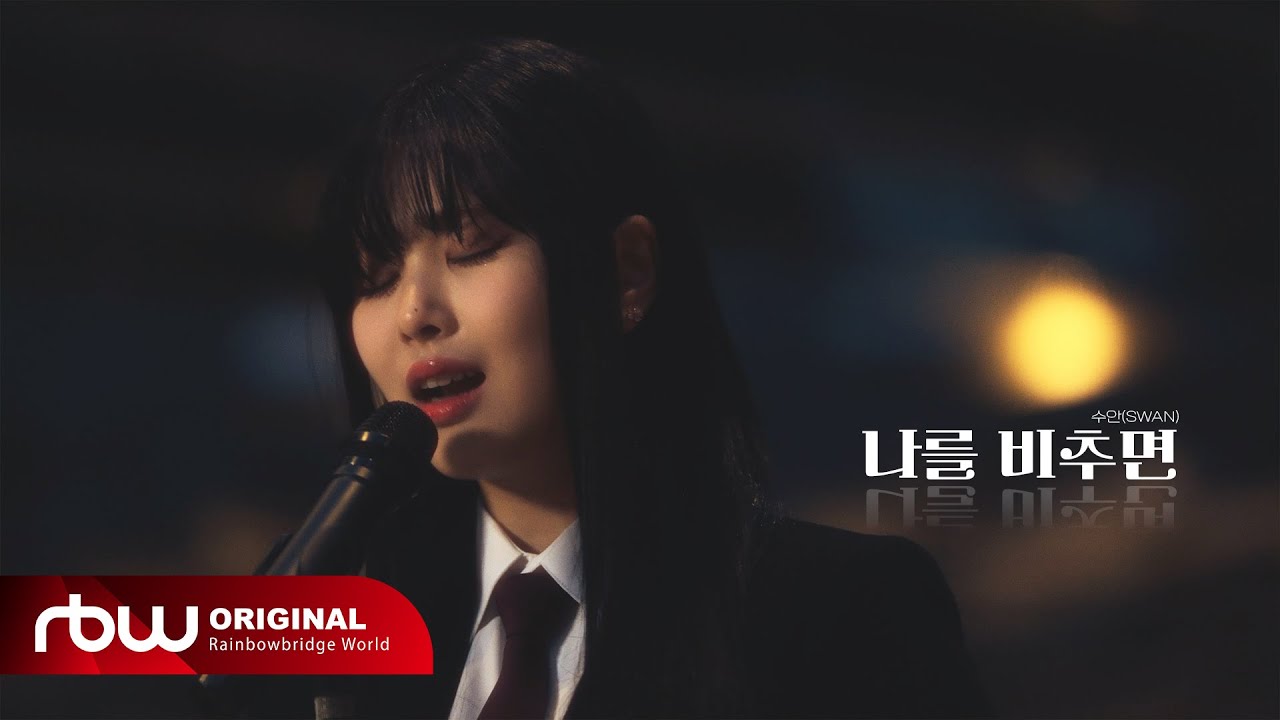 수안(SWAN) '나를 비추면 (Be my everything)' Special Clip