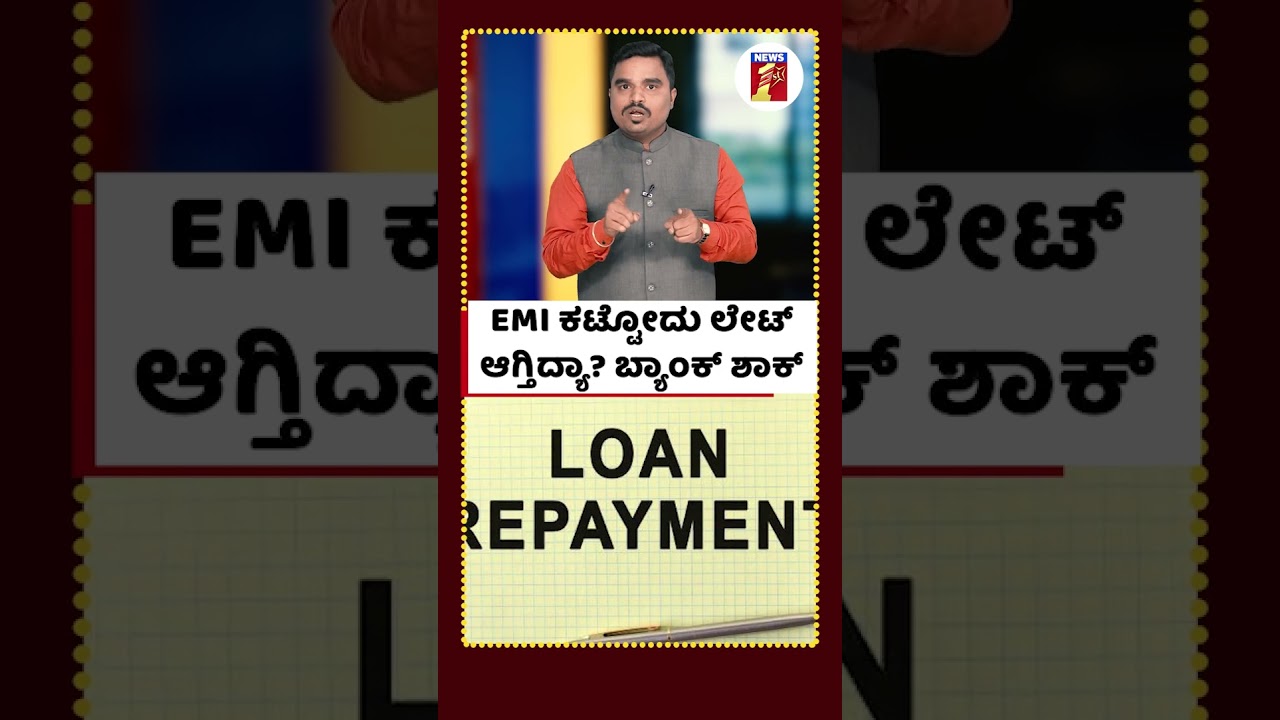 EMI ಕಟ್ಟೋದು ಲೇಟ್​ ಆಗ್ತಿದ್ಯಾ? ಬ್ಯಾಂಕ್​ ಶಾಕ್​ #emi #loan #bankloan #emidue #bank #emibankdue #emidate