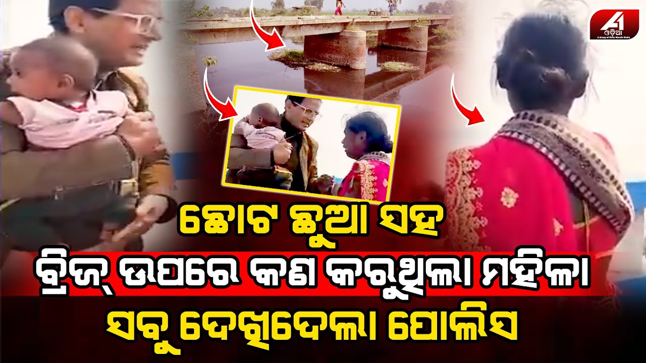 ପୋଲ ଉପରେ ମାଆ ଝିଅ ଏମିତି କଣ କରୁଥିଲେ ପୋଲିସକୁ ଦେଖି କାନ୍ଦି ପକେଇଲେ l MOTHER CASE l @A1odia