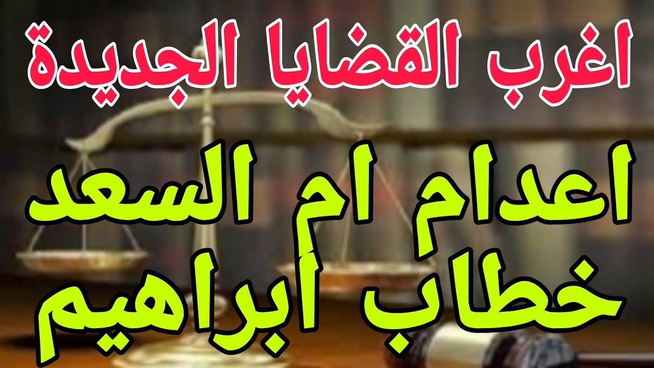 اغرب القضايا..( اعدام ام السعد خطاب ابراهيم 🎥 حلقة مليانة بالاثارة والتشويق والغموض 