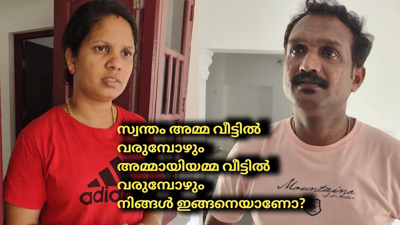 സ്വന്തം അമ്മ വീട്ടിൽ വരുമ്പോഴും, അമ്മായിയമ്മ വീട്ടിൽ വരുമ്പോഴും,  നിങ്ങൾ ഇങ്ങനെയാണോ?