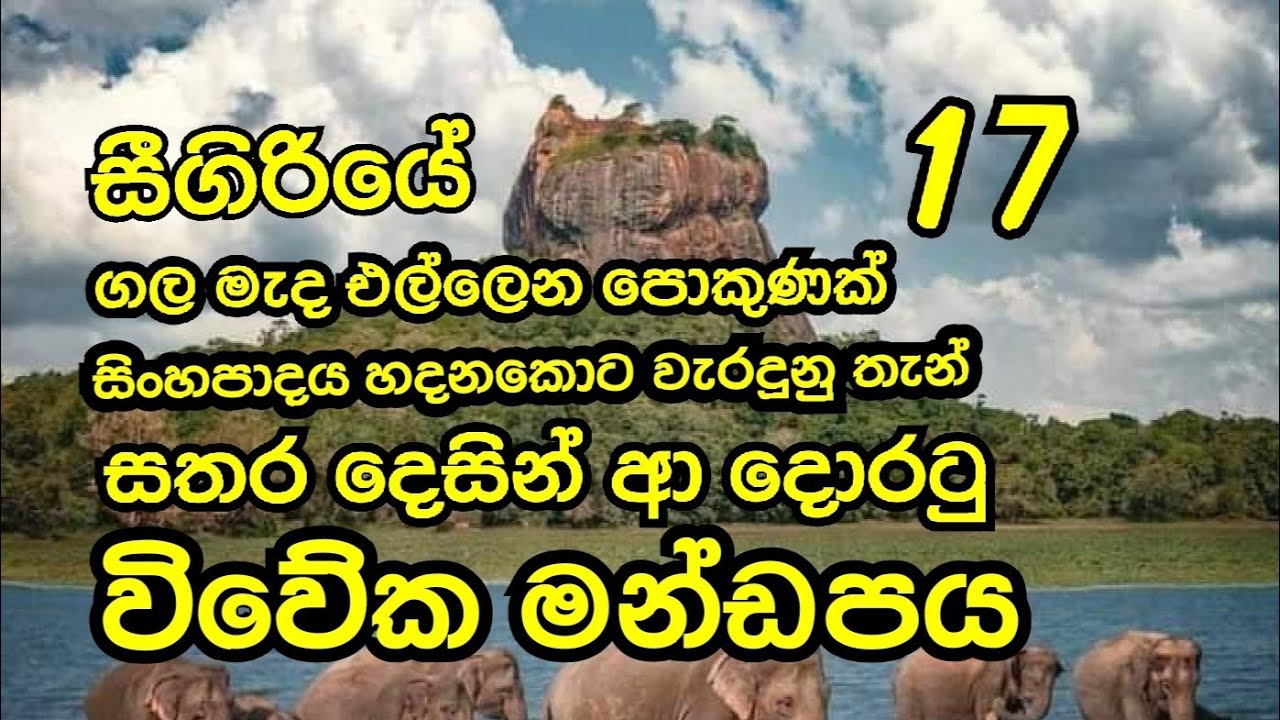 සීගිරිය 17. හොදම තොරතුරු ගොඩක් මෙන්න..