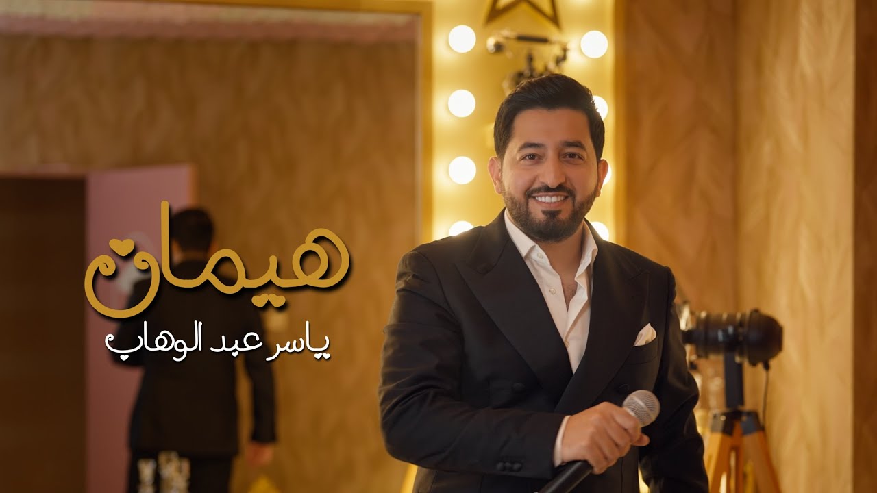 ياسر عبد الوهاب - هيمان ( حصرياً ) | من ألبوم ياسر عبد الوهاب 2025