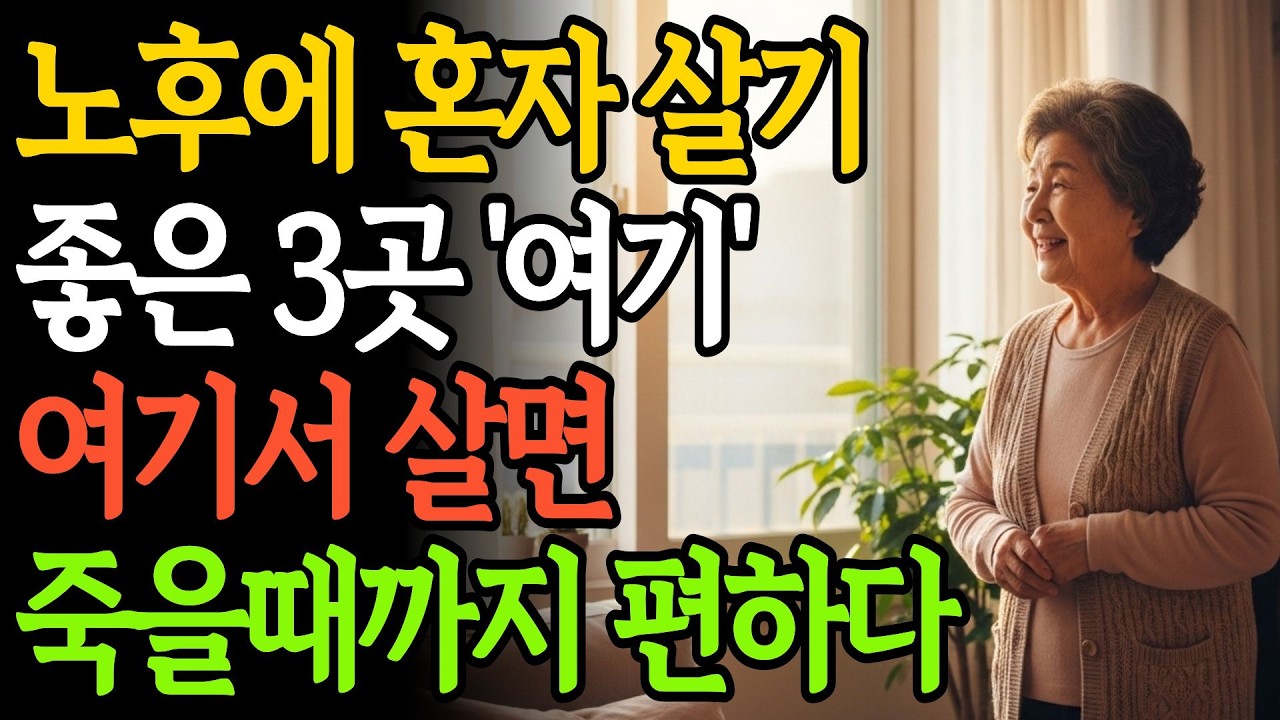 노후에 이런 집에 살아야 합니다 (혼자 살기 좋은 3곳) I 집은 크기가 아니라 ‘안전’입니다 | 노후준비 | 인생 | 명언 | 마음 | 행복