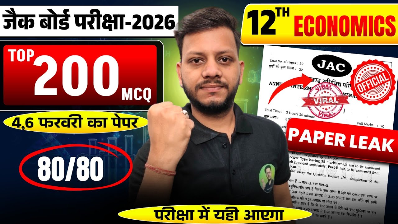 Class 12 Economics का वायरल पेपर मिल गया | jac board class 12 economics viral paper 4 February