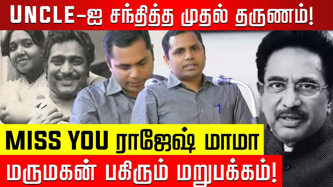 கண்ணீர் மல்க பேசிய ராஜேஷ் Sir-ன் மருமகன்! | Actor Rajesh Sir | Son In Law |  Emotional Memories |