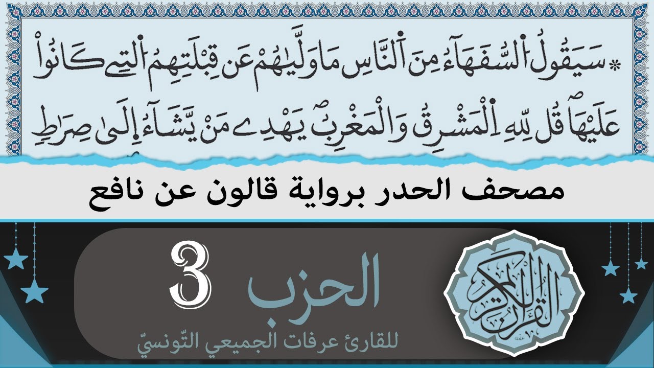 ختمة القران الكريم حدرا برواية قالون عن نافع | الحزب 3 | القارئ عرفات الجميعي التونسي