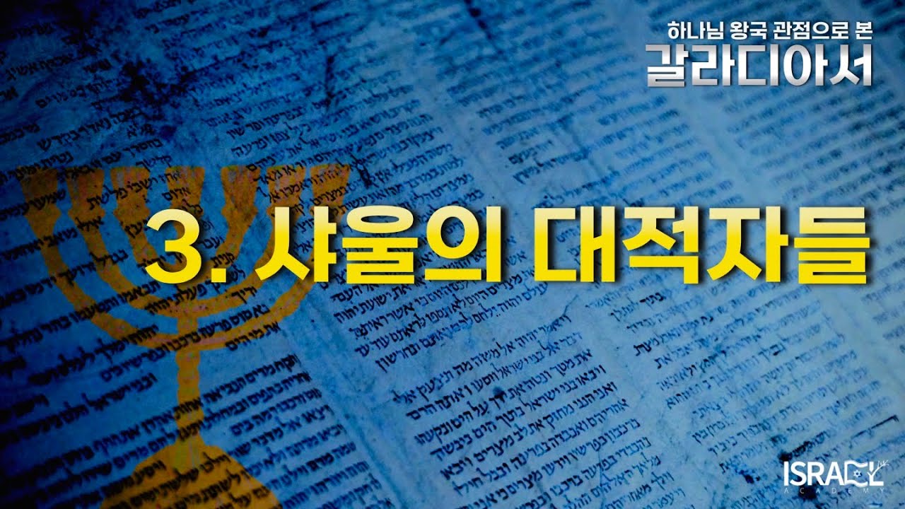 [하나님 왕국 관점으로 보는 갈라디아서] 3. 샤울의 대적자들(갈 1:-10)