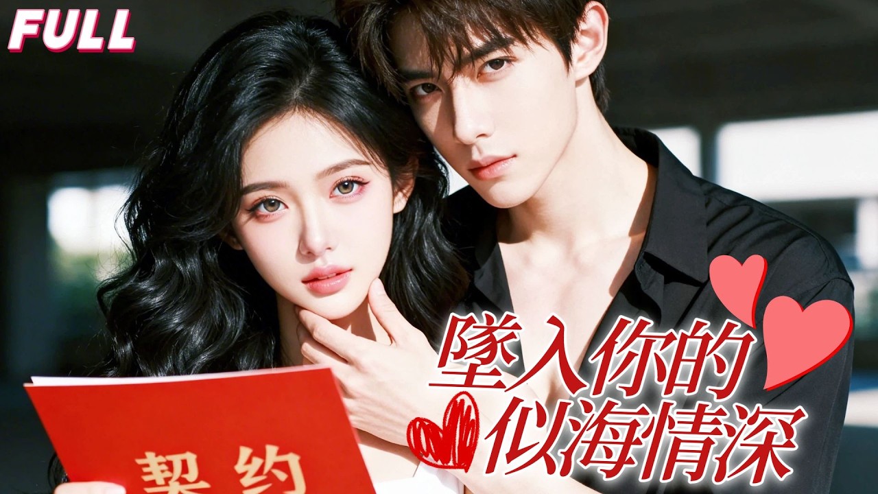 黑道大佬以命逼我嫁他，說我是天定妻子！豈料婚後才知他娶我只為白月光以命換命，我懷著他的骨肉決絕逃離，他卻跪遍全城求我回來！💖#都市 #短劇 #霸總 #甜寵 #drama #最新短劇 #精彩短劇推薦