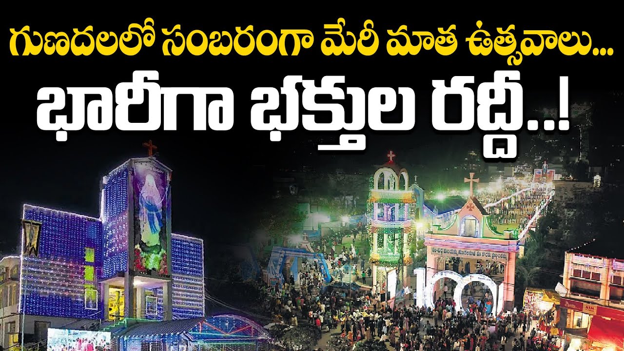 గుణదలలో సంబరంగా మేరీ మాత ఉత్సవాలు..భారీగా భక్తుల రద్దీ..! Gunadala Mary Matha Festival Celebrations