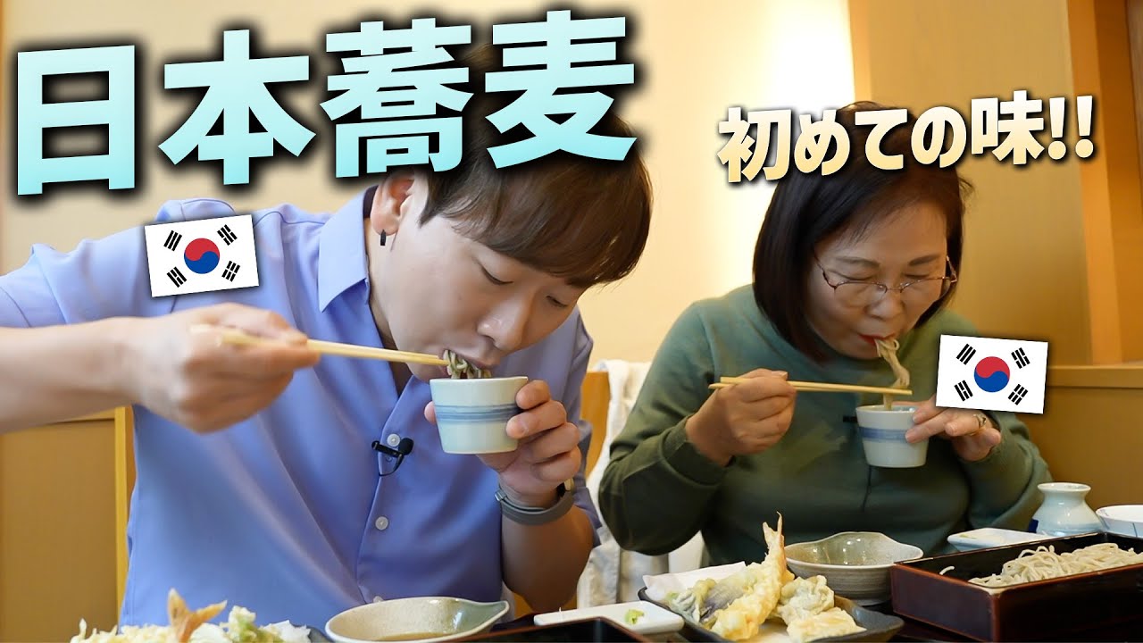 ”そばって不味いものだと思ってた”韓国人の母が初めて念願の日本の蕎麦の食べて感動して人生が変わりました！韓国に帰って蕎麦ロスになってしまったｗ