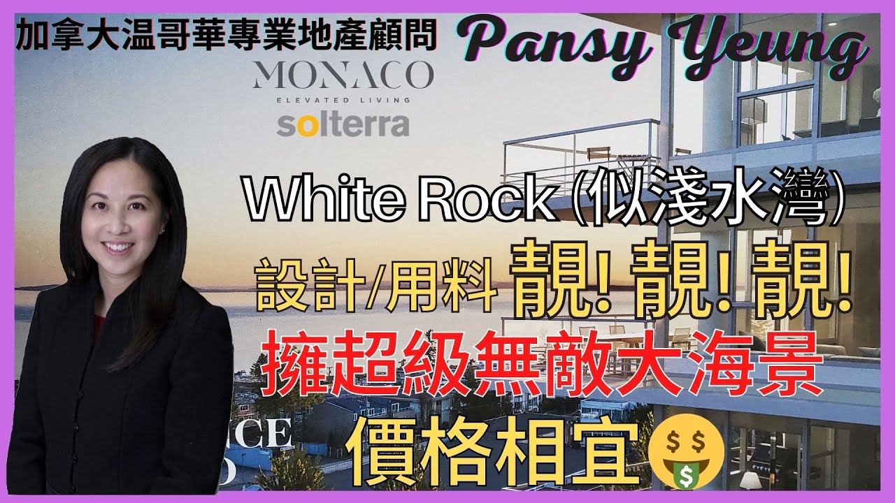 【溫哥華房地產】White Rock 樓花 | MONACO by Solterra | 設計用料靚! | 擁超級無敵大海景 | 價格相宜 | 加拿大温哥華專業地產顧問 | Pansy Yeung