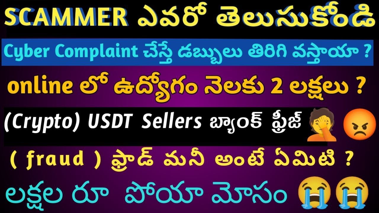 Cyber Complaint తో డబ్బులు Refund చేస్తారా / Scammers ఎవరు / లక్షల రూ దోచుకుంటున్నారు / Bank freeze