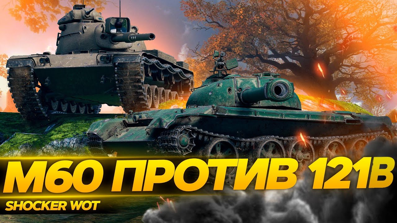 121B ИЛИ M60, ЧТО БРАТЬ ЗА 15000 БОН WOT