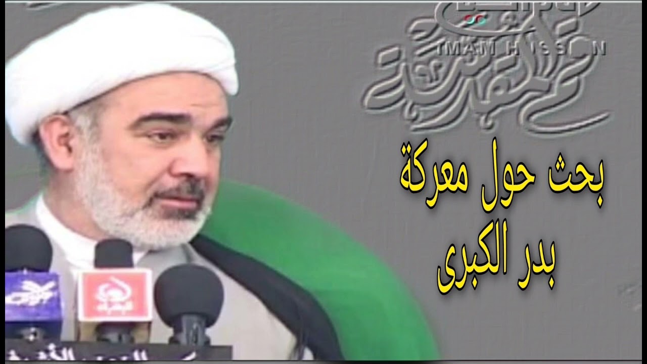بحث حول معركة بدر الكبرى - الشيخ علي الشجاعي