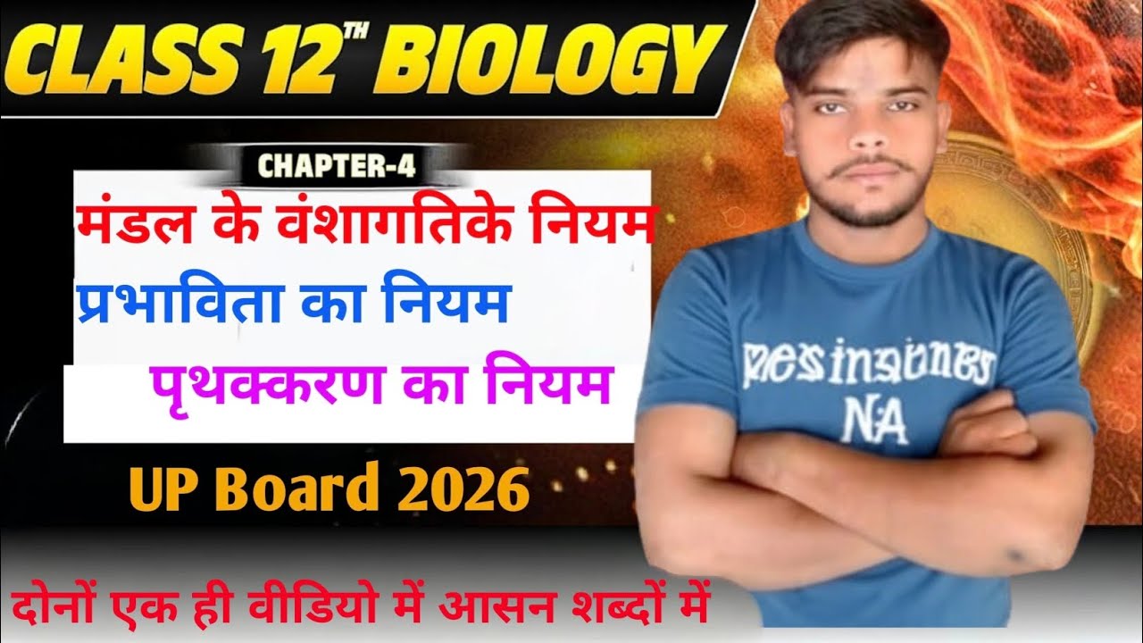 Class 12th biology chapter 4 मेंडल   के वंशागति के प्रभाविता का नियम तथा पृथक्करण का नियम 
