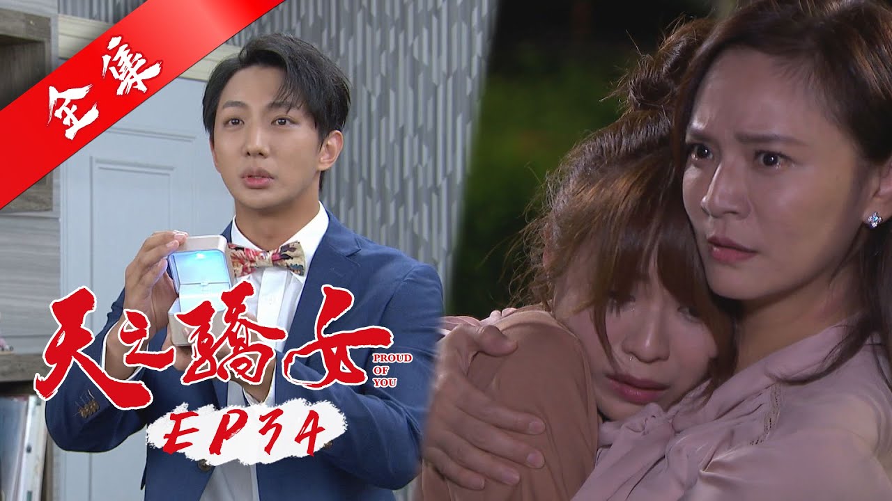 天之驕女 第34集 Proud Of You EP34【全】｜蘿琳亞塑身衣