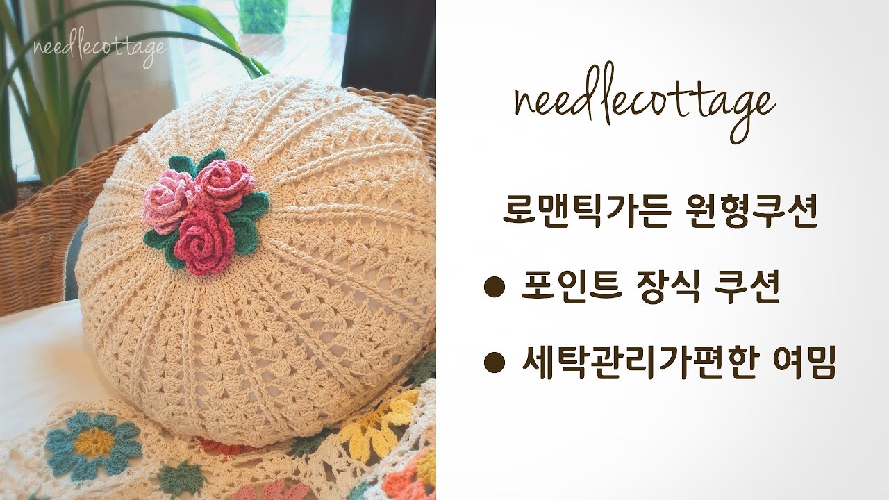 로맨틱가든 원형쿠션 [손뜨개/코바늘] 니들코티지