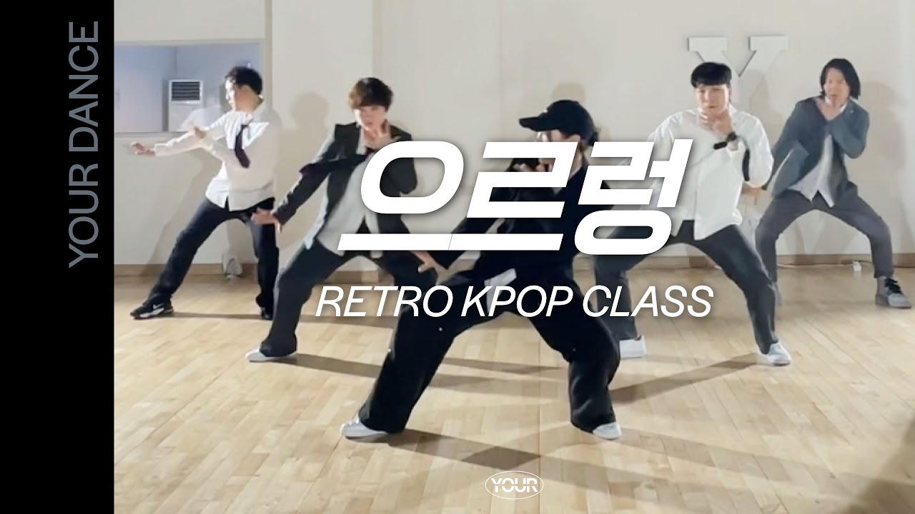 으르렁 - 엑소 (E.X.O) | RETRO KPOP 레트로 케이팝 클래스 | 전주 댄스 학원 | 유얼 댄스 스튜디오 [YOUR DANCE STUDIO]