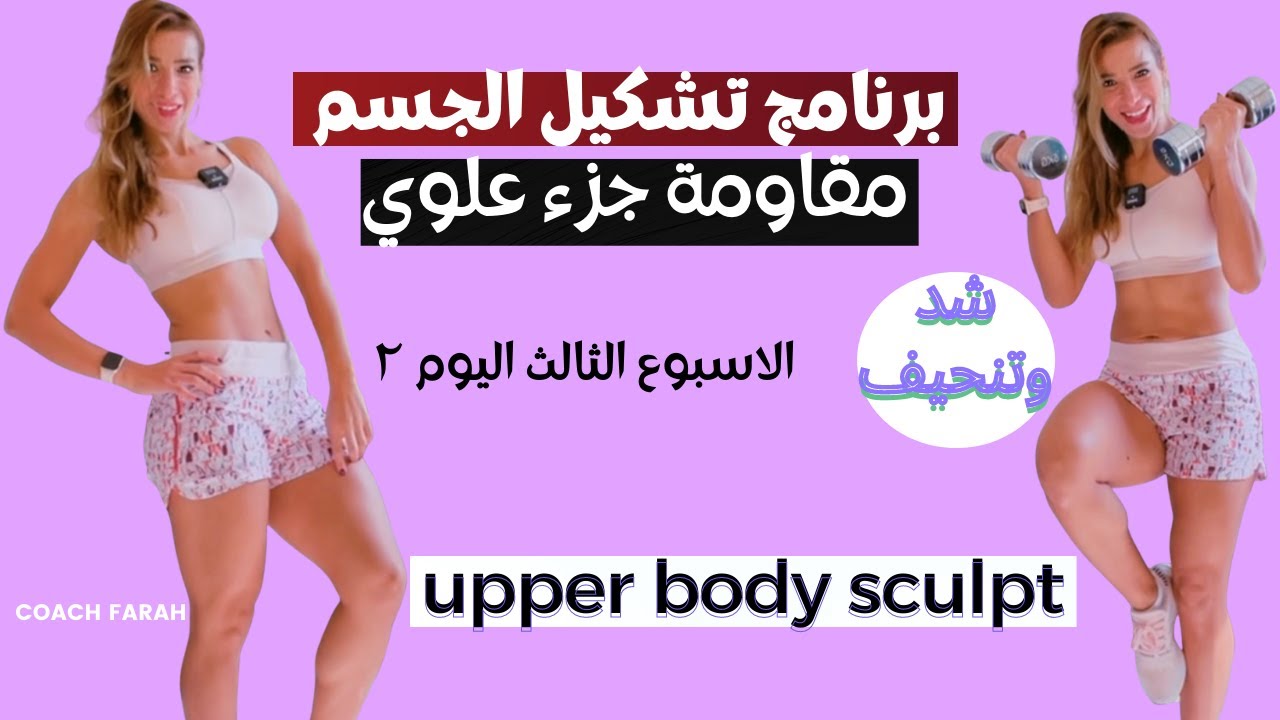 شد ترهلات الذراعين، الظهر والصدر| تمارين مقاومة للجزء العلوي كاملا |UPPER BODY DUMBBELL HOME WORKOUT