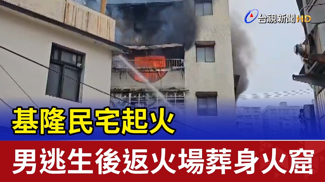 基隆民宅起火 男逃生後返火場葬身火窟