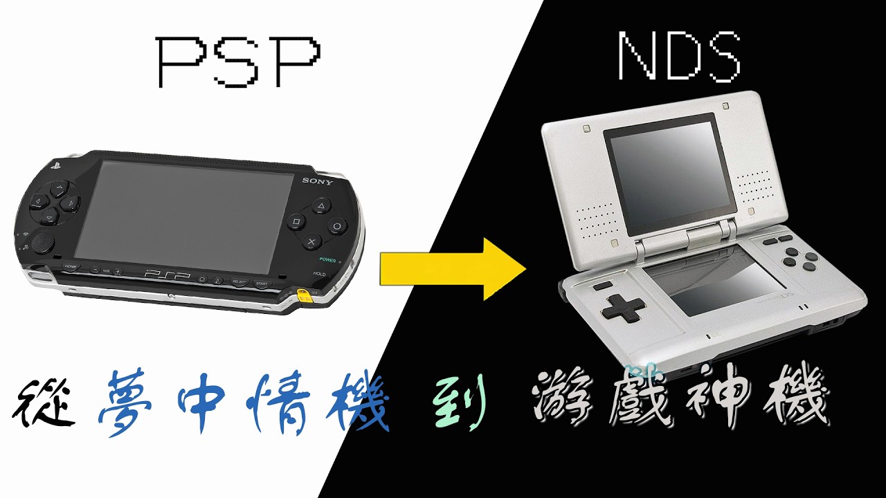 從PSP→NDS，夢中情機 VS 游戲神機