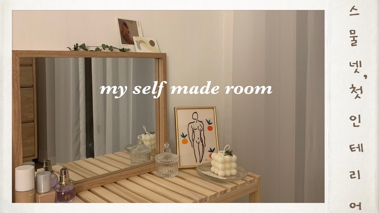 🏠셀프 인테리어 해봤나 혹쉬? | 태어나서 처음으로💡나 혼자 페인팅&방꾸미기소개 브이로그