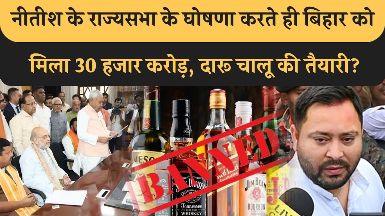 CM Nitish के नामांकन के साथ ही Bihar को मिला 30 हजार करोड़, Liquor Ban हटेगा! Tejashwi की बातें सच?