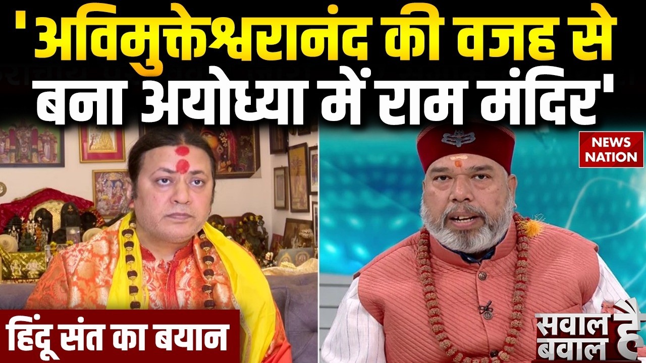 Shankaracharya Avimukteshwaranand Controversy: क्या अविमुक्तेश्वरानंद की वजह से बना राम मंदिर ?
