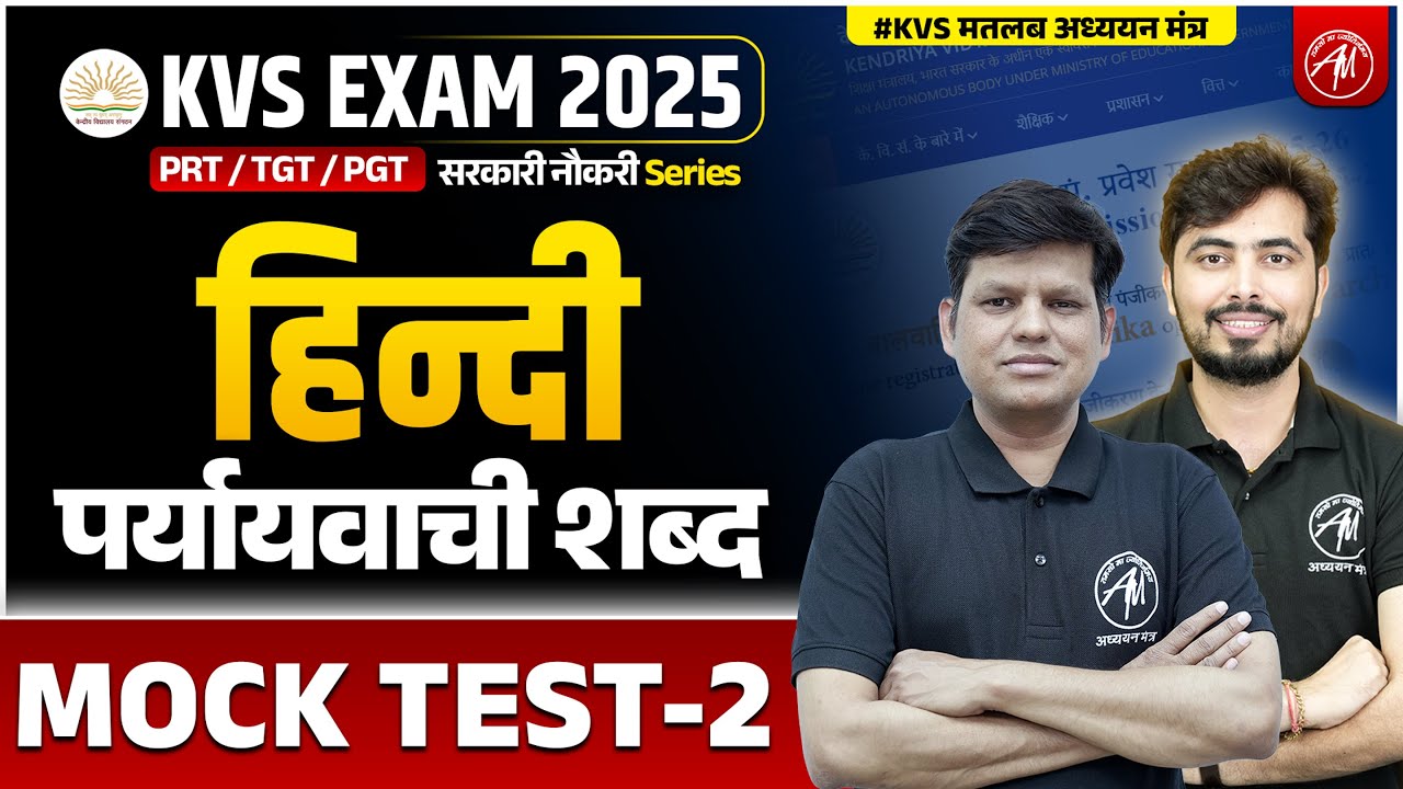 KVS 2025 | KVS HINDI : पर्यायवाची शब्द  MOCK TEST -2 | KVS EXAM 2025 | KVS By Adhyayan Mantra
