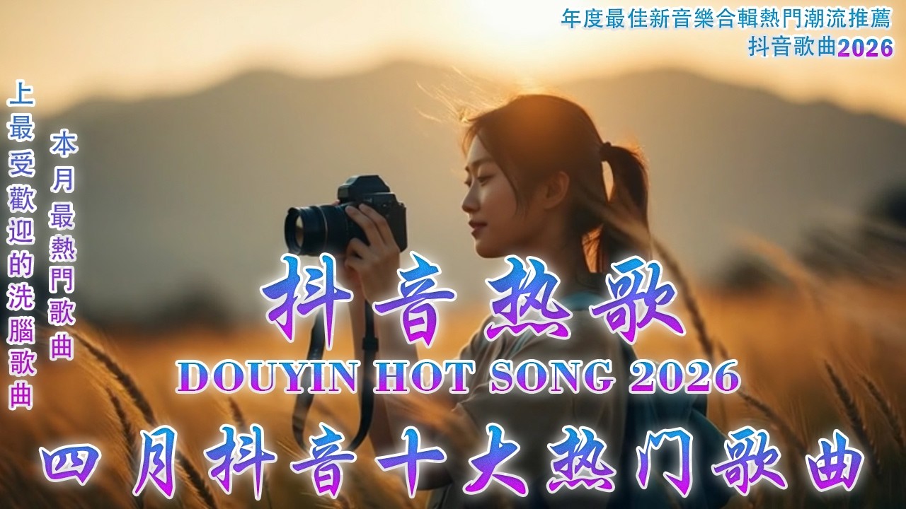 2026 年 四月 必聽新歌 🔥 KKBOX華語單曲排行週榜 🎵 總會有人，我會等，斷送青春愛錯人，跳楼机，會呼吸的痛💋周杰倫 、王嘉尔、周興哲、林俊傑 、G.E.M.鄧紫棋 2026 四月新歌