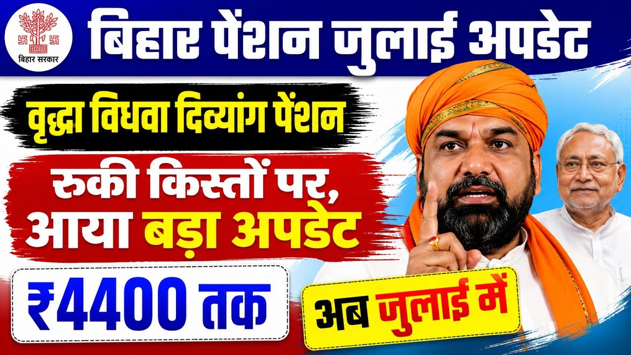 Bihar Pension July 2026 Update | बिहार वृद्धा, विधवा, दिव्यांग पेंशन जुलाई में किन्हें मिलेगा?