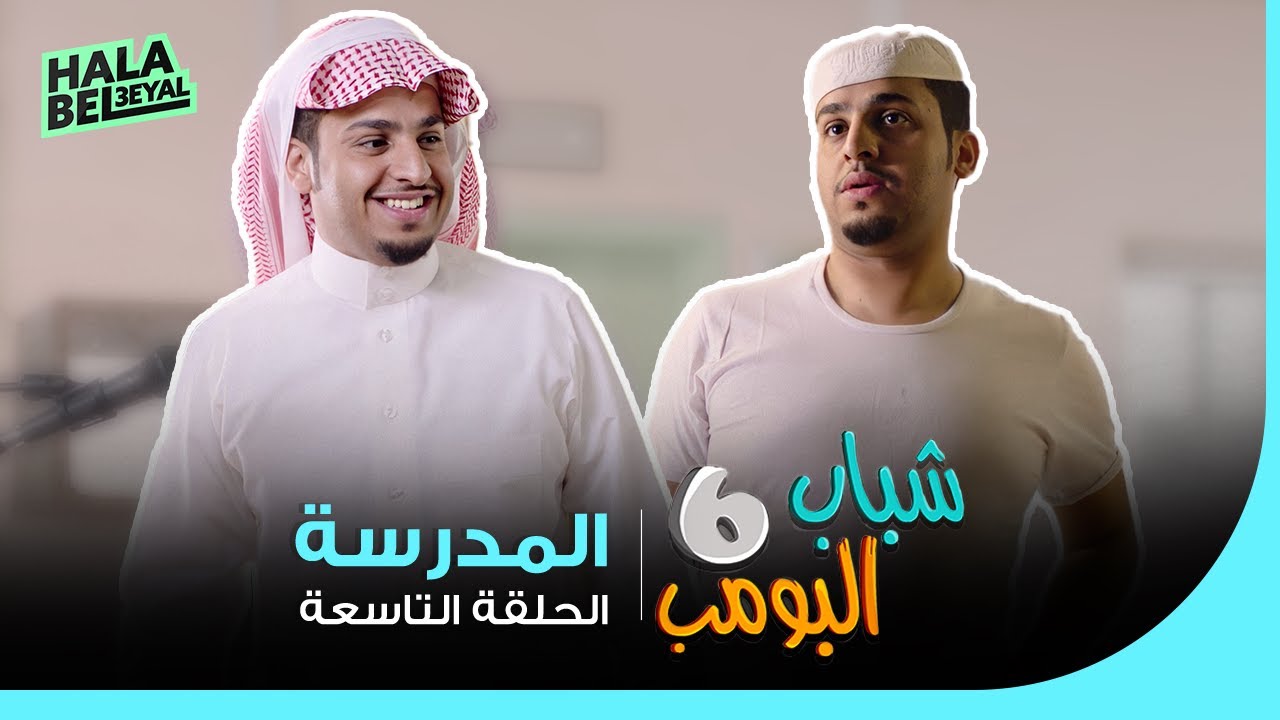 شباب البومب 6 | الحلقة 9 التاسعة | المدرسة
