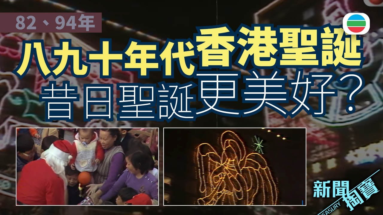 TVB 新聞掏寶｜八、九十年代香港聖誕快樂嗎？昔日聖誕更美好？ (繁 / 簡字幕)｜香港歷史片段｜無綫新聞 TVB News