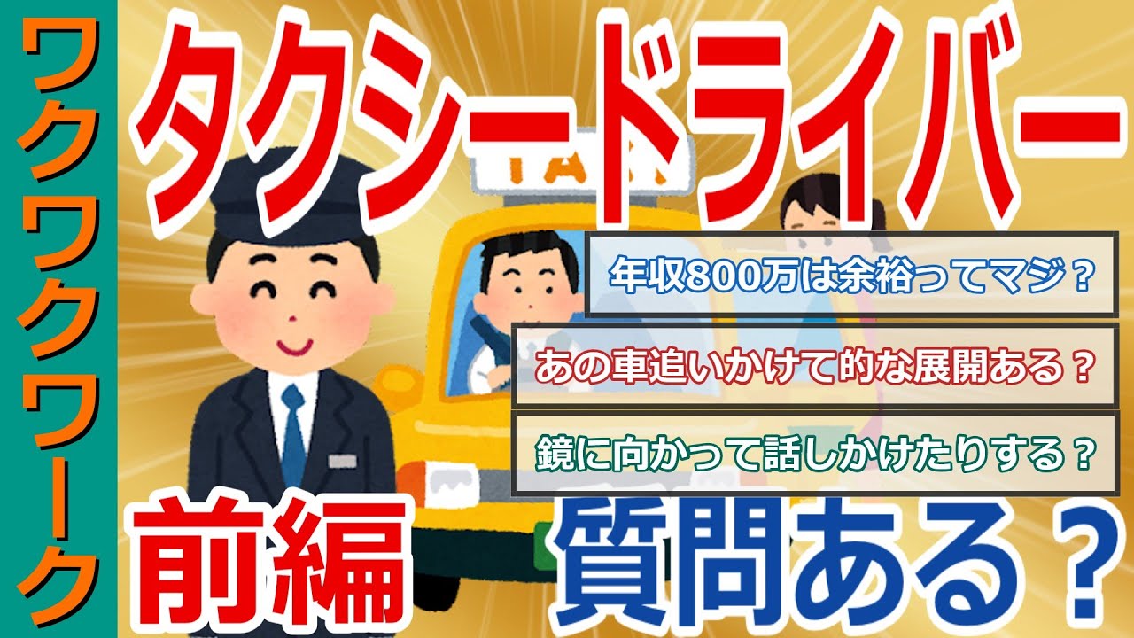 【前編】タクシードライバーだけど質問ある？稼ぎや勤務時間からヤバい客や行きたくない街まで語る！【2chまとめゆっくり解説公式】