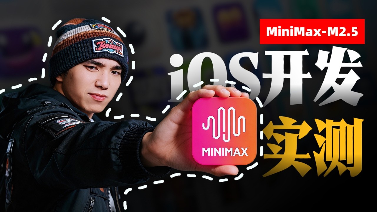 指哪打哪 ! 用 MiniMax M2.5 零基础手搓 iOS 应用 + 全自动清洗千行脏数据!#minimax #实测