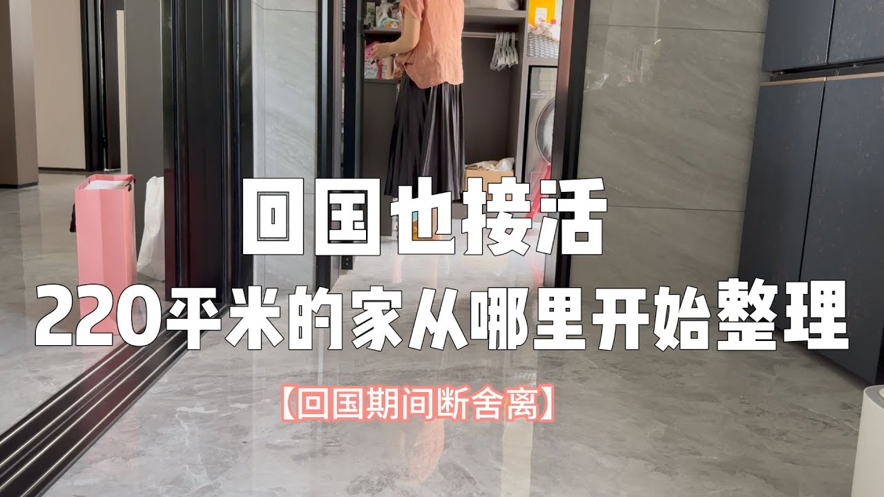 【回国断舍离】220平米的家从哪里开始整理？一点一点挑战行动中获得积极的生活态度。