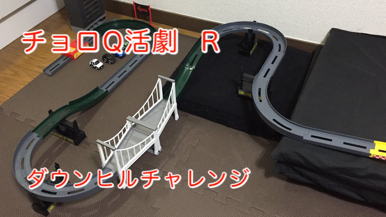 チョロQ活劇：ダウンヒルチャレンジ