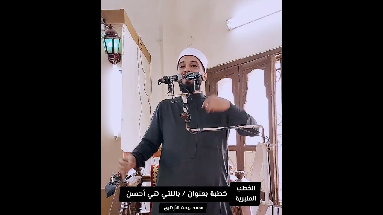 #خطبة_الجمعة بعنوان ( باللتي هي أحسن ) للشيخ / محمد بهجت الأزهري . 
