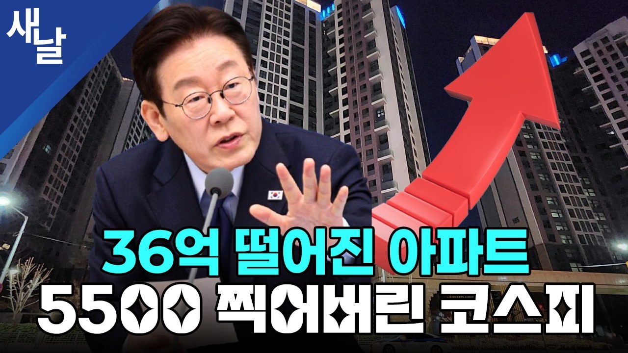 36억 떨어진 아파트, 5500 찍어버린 코스피