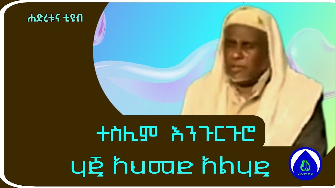 ሃጂ አህመድ አልሃዲ | ተስሊማ | እንጉርጉሮ
