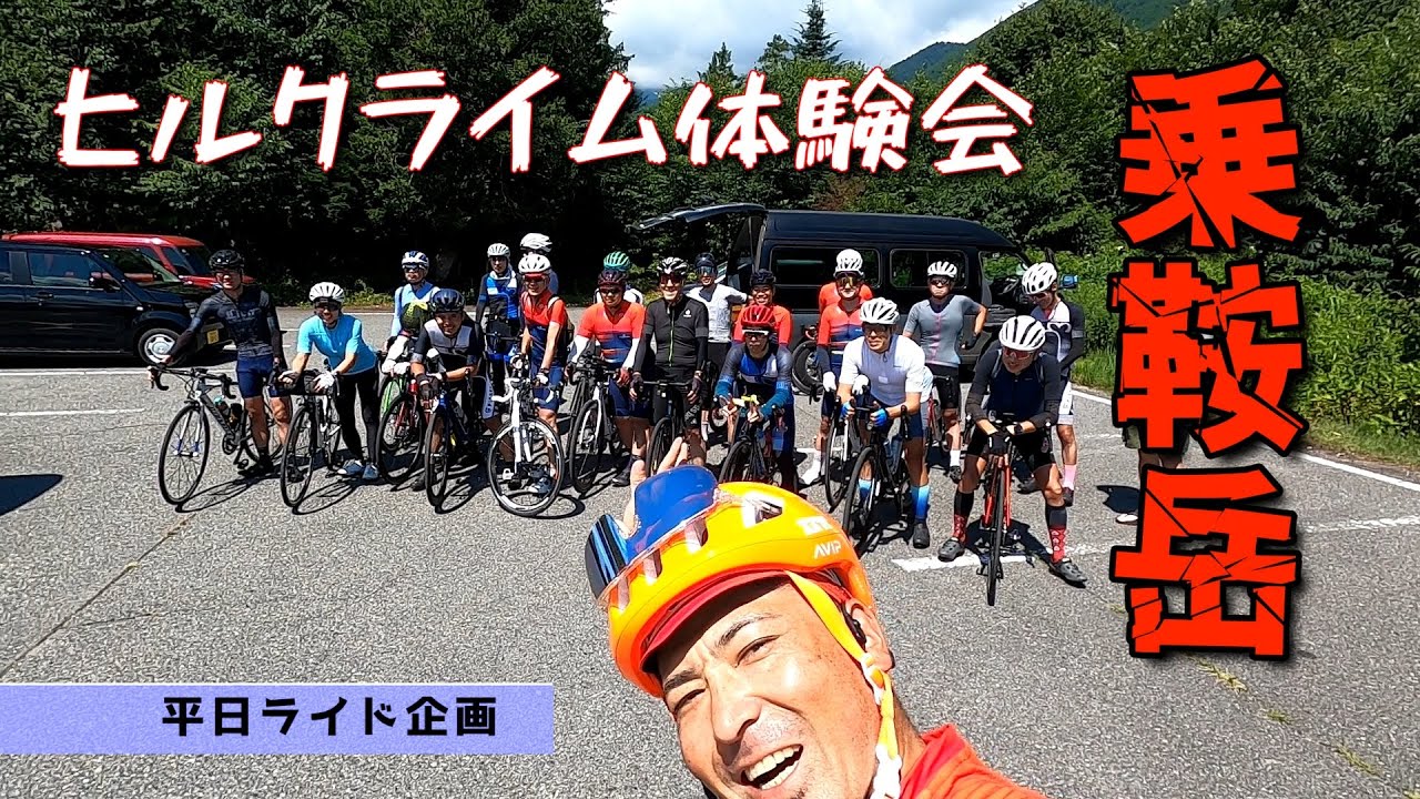 【平日ライド番外編】乗鞍ヒルクライム体験会！！平日ならではの絶景と走りやすさを満喫
