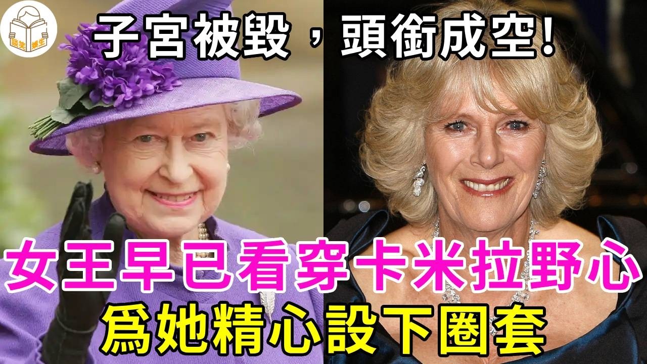 女王早已看穿卡米拉的野心，爲她精心設下圈套！用一場手術，斷她血脈，查爾斯冷眼旁觀，这场王后梦竟是百年阴谋？女王当年究竟為何不允許卡米拉進王室？#卡米拉#查爾斯#伊麗莎白女王#談笑娛生